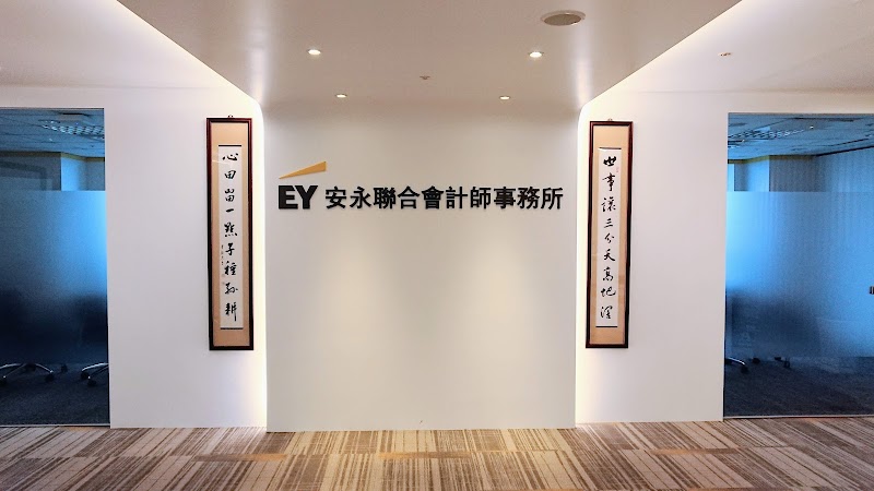 安永聯合會計師事務所 台南所
