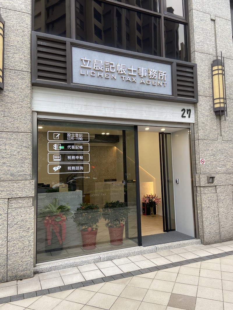 立晨稅務記帳士事務所