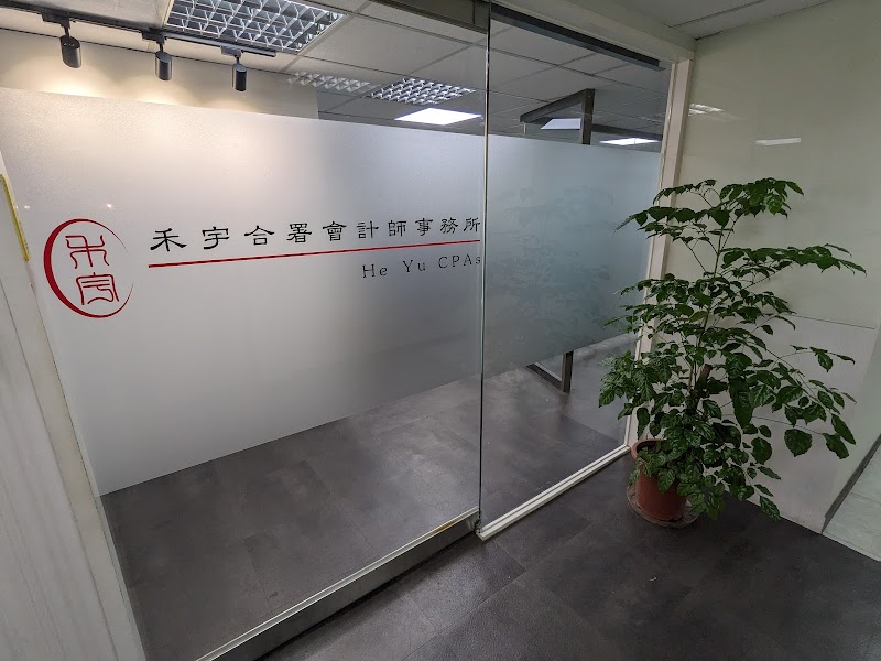 禾宇合署會計師事務所－公司設立｜行號設立｜記帳報稅｜財稅簽證｜創業諮詢｜台北會計師推薦