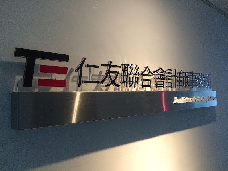 仁友聯合會計師事務所