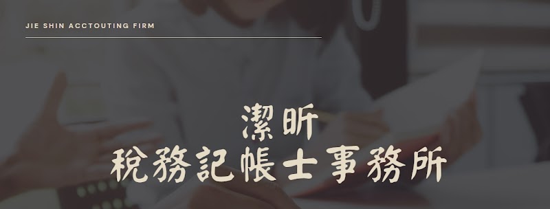 潔昕稅務記帳士事務所 專業記帳士｜公司代辦｜工商登記｜稅務諮詢｜報稅代辦｜公司設立｜行號設立｜會計外包