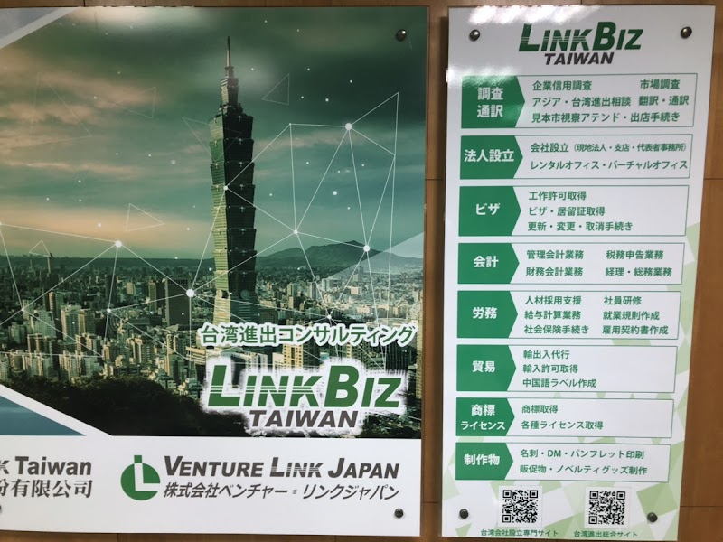 LinkBiz台湾 台湾進出支援 ｜台湾 会社設立 法人設立/ビザ/会計/記帳/労務