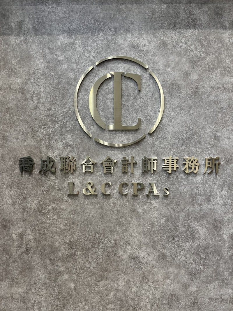 喬成聯合會計師事務所 新北所專業團隊服務-林口會計事務所,公司登記帳,稅務諮詢
