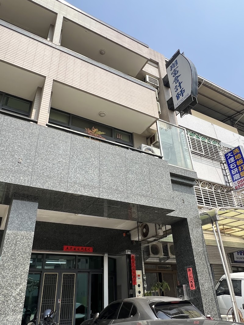 翔富會計師事務所
