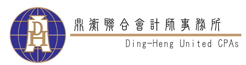 鼎衡聯合會計師事務所