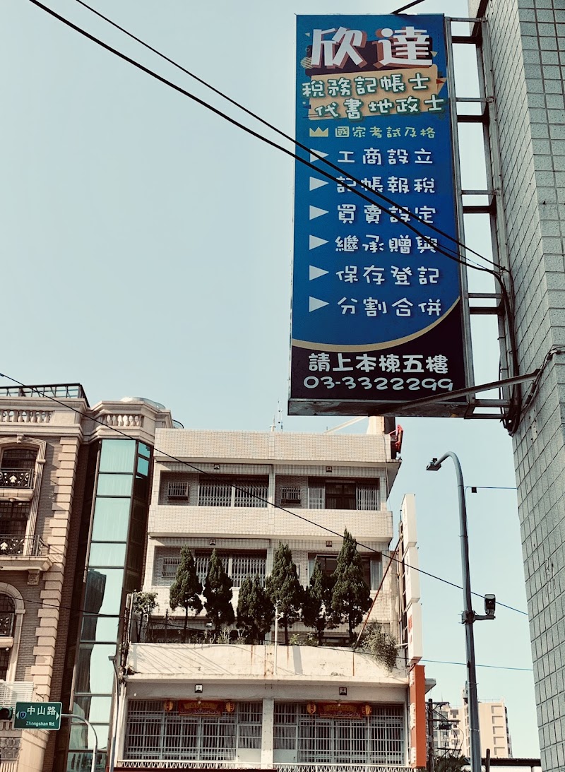 欣達會計記帳士&地政士事務所
