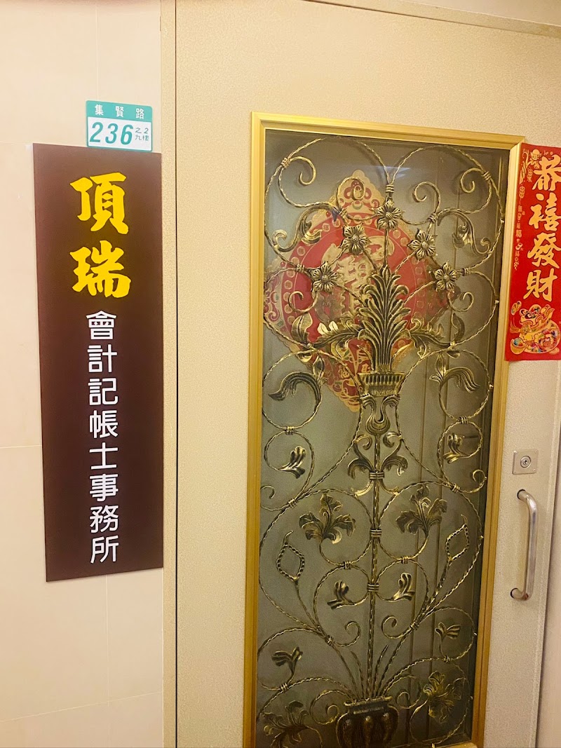 頂瑞會計記帳士事務所