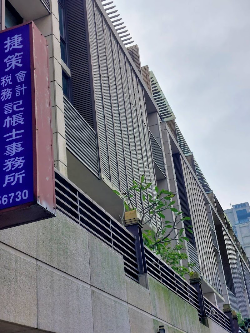 捷策會計稅務記帳士事務所