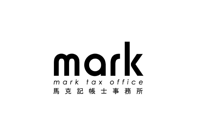 馬克記帳士事務所
