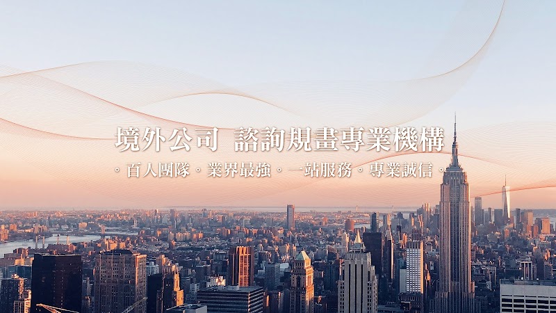 荷盛顧問 ( 財稅諮詢專家。工商登記。海內外投資)