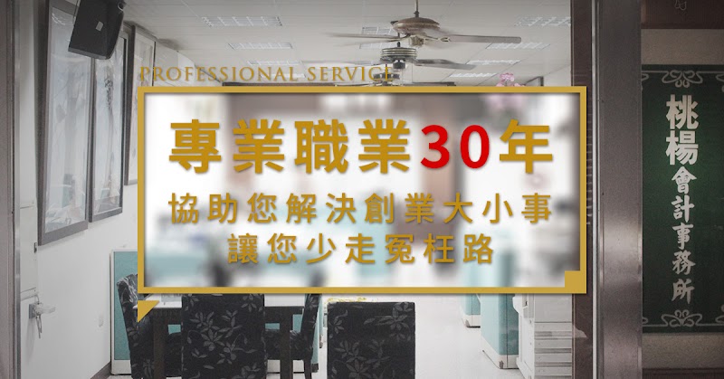 桃揚工商會計記帳士事務所