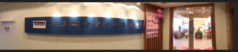 日正聯合會計師事務所高雄分所