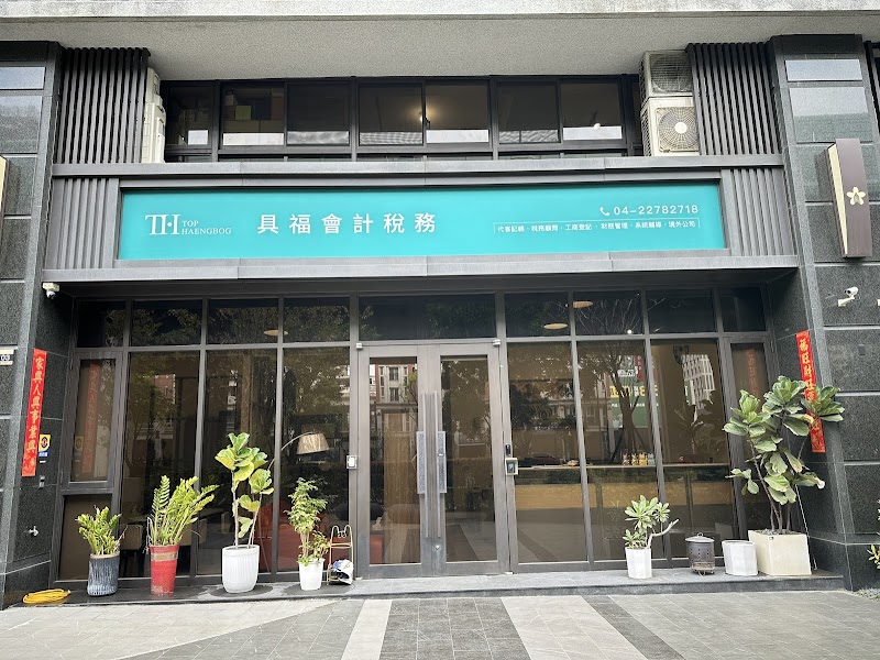 具福會計稅務事務所-台中記帳事務所推薦|事務所推薦|公司記帳|