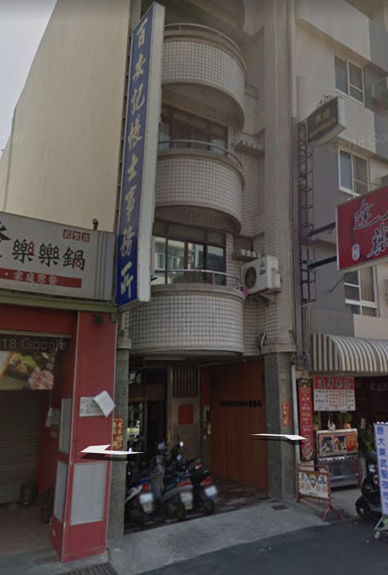 百安聯合稅務記帳士事務所