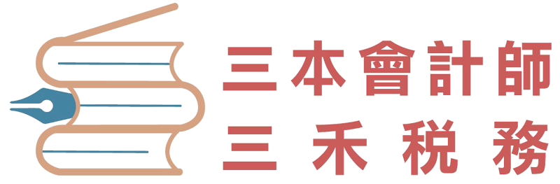 三本會計師事務所 三禾稅務諮詢顧問有限公司 SUMHAN Certified Public Accountant Firm
