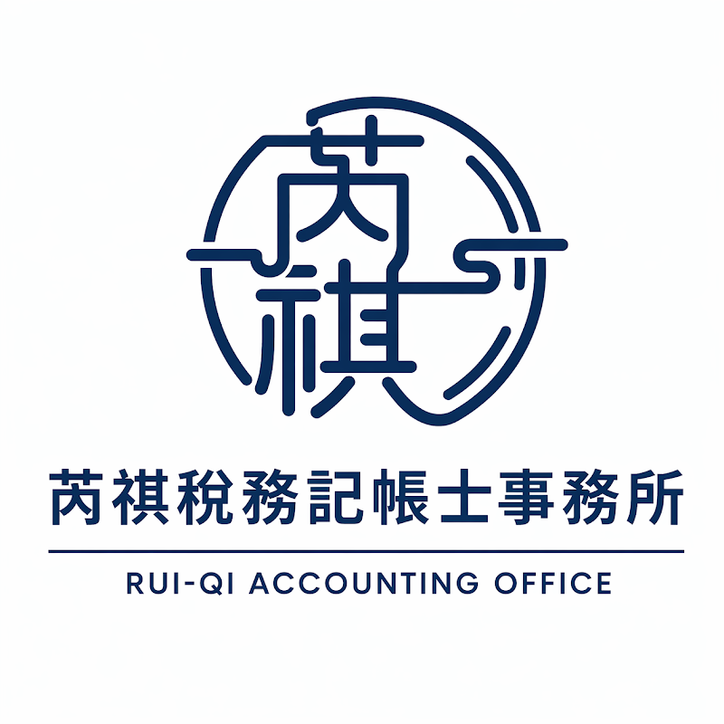 芮祺稅務記帳士事務所