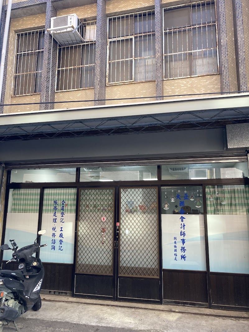 大雅聯合記帳士事務所