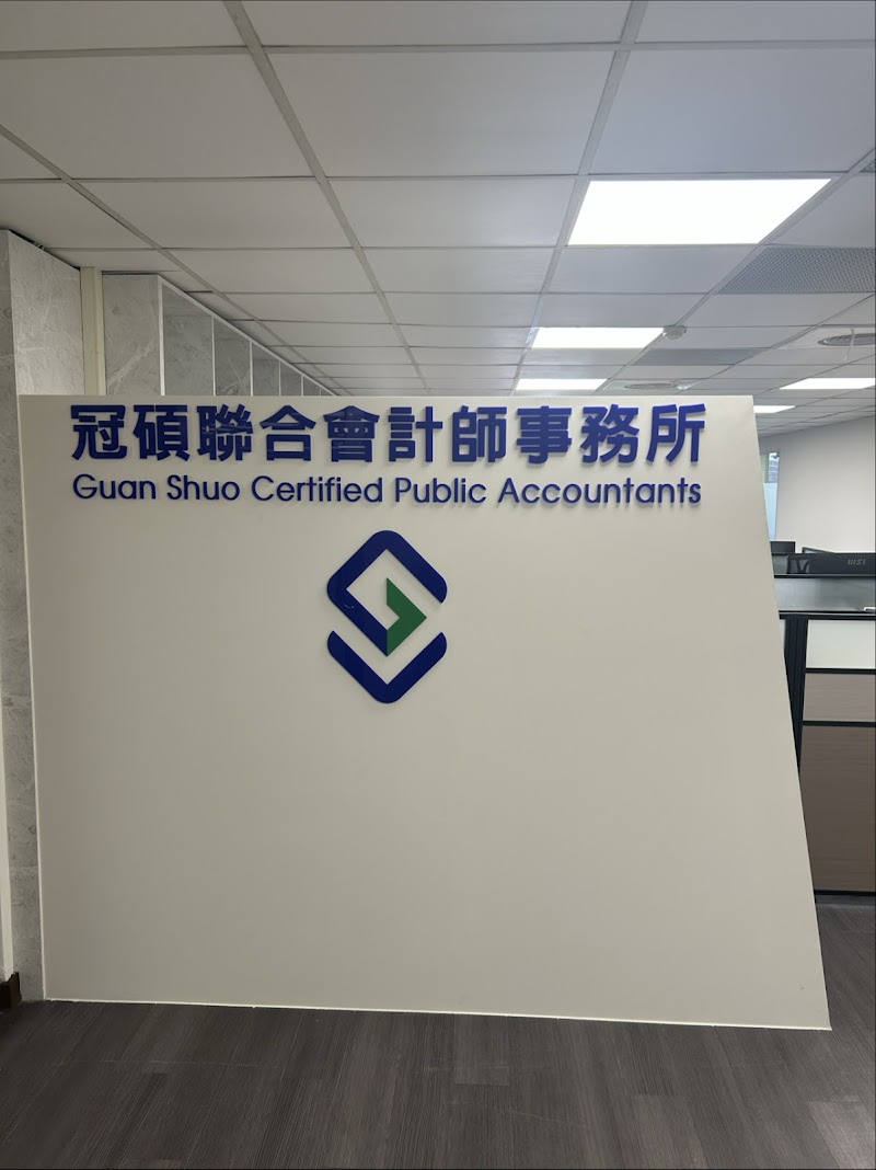 冠碩聯合會計師事務所