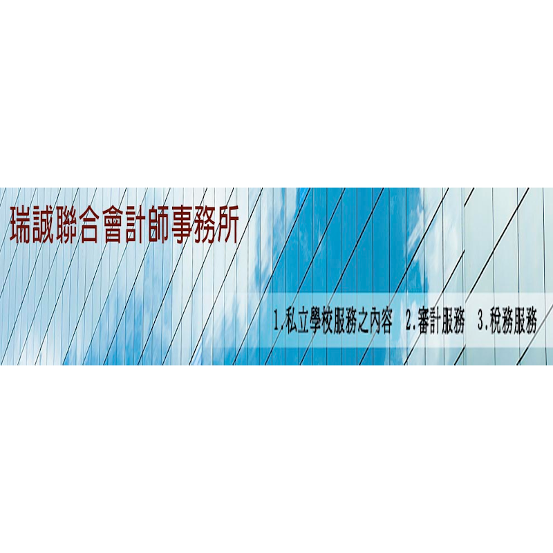 瑞誠聯合會計師事務所