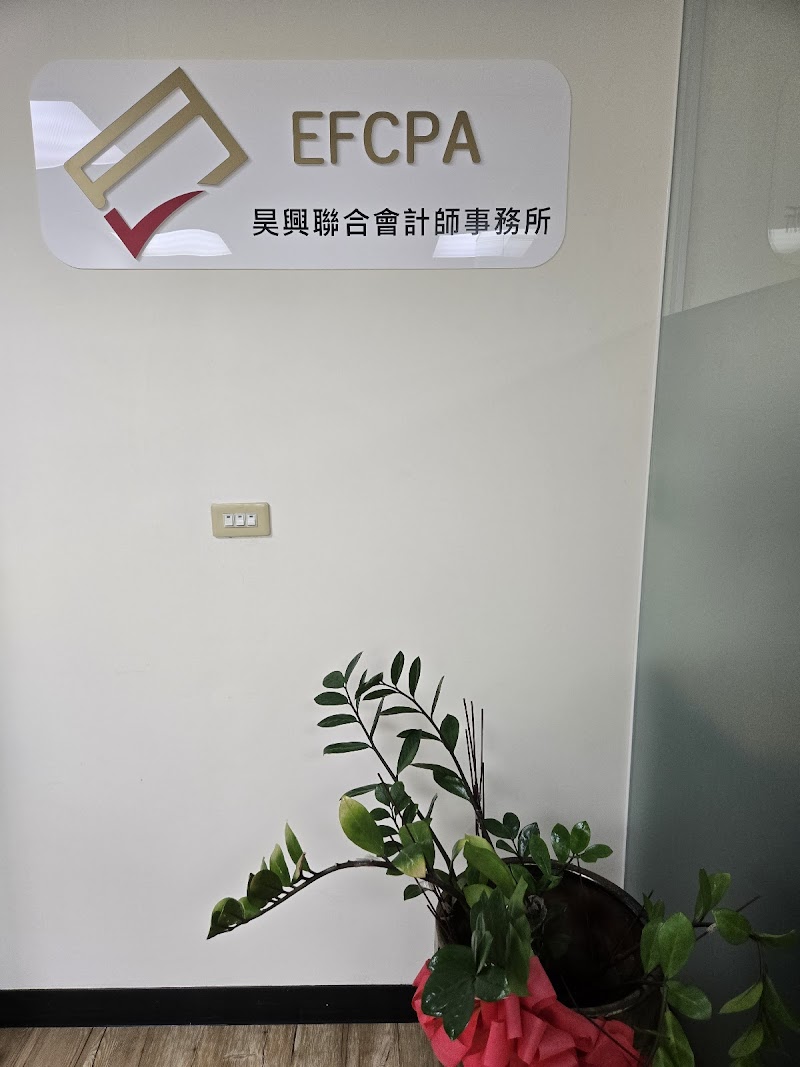 昊興聯合會計師事務所