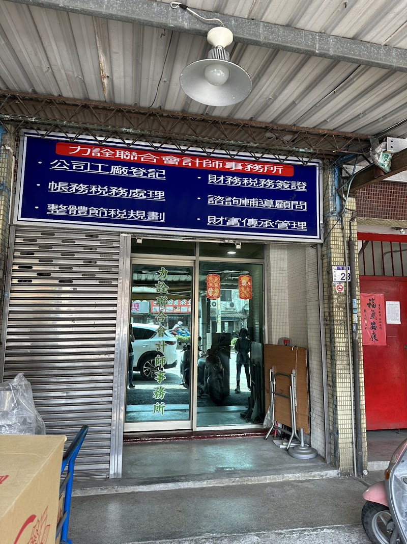 力詮聯合會計師事務所(桃園)