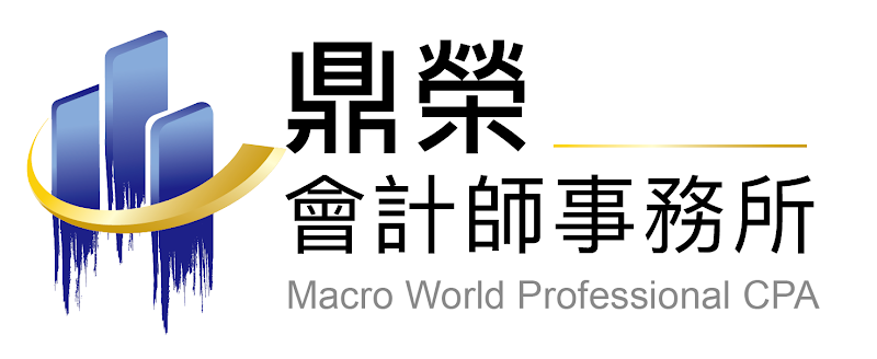 鼎榮聯合會計師事務所 - 台中會計師事務所/節稅規劃/台中公司設立/財稅簽證/ERP流程整合輔導(中小企業)/台中會計師推薦