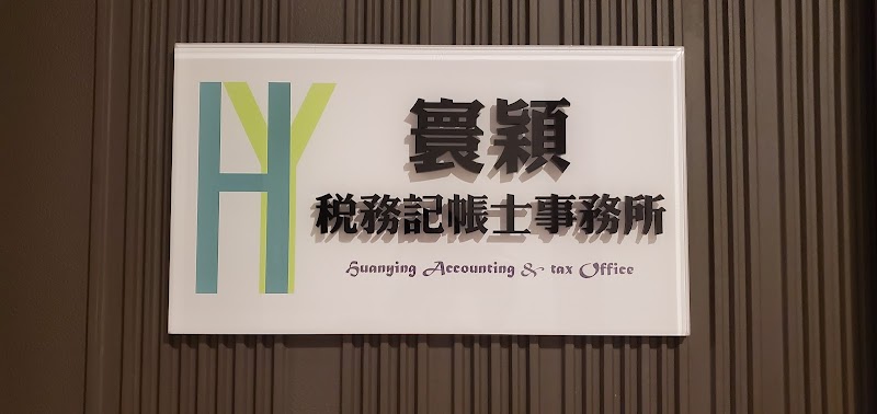 寰穎稅務記帳士事務所