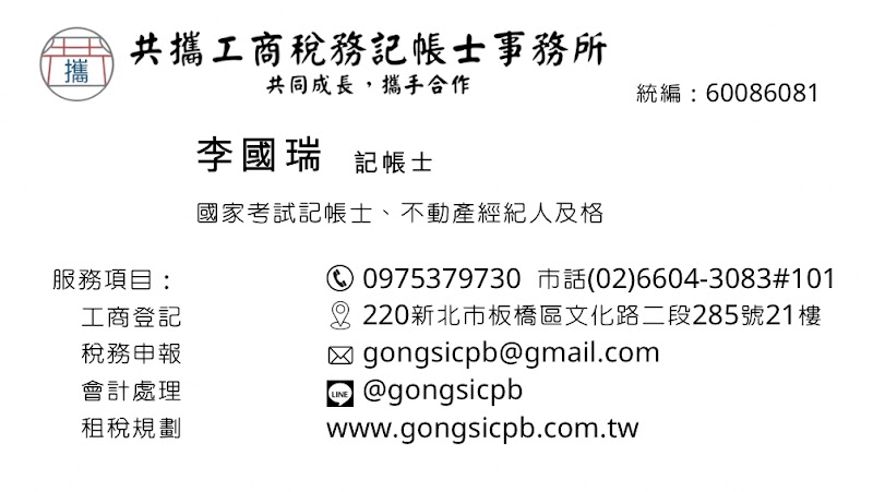 共攜工商稅務記帳士事務所