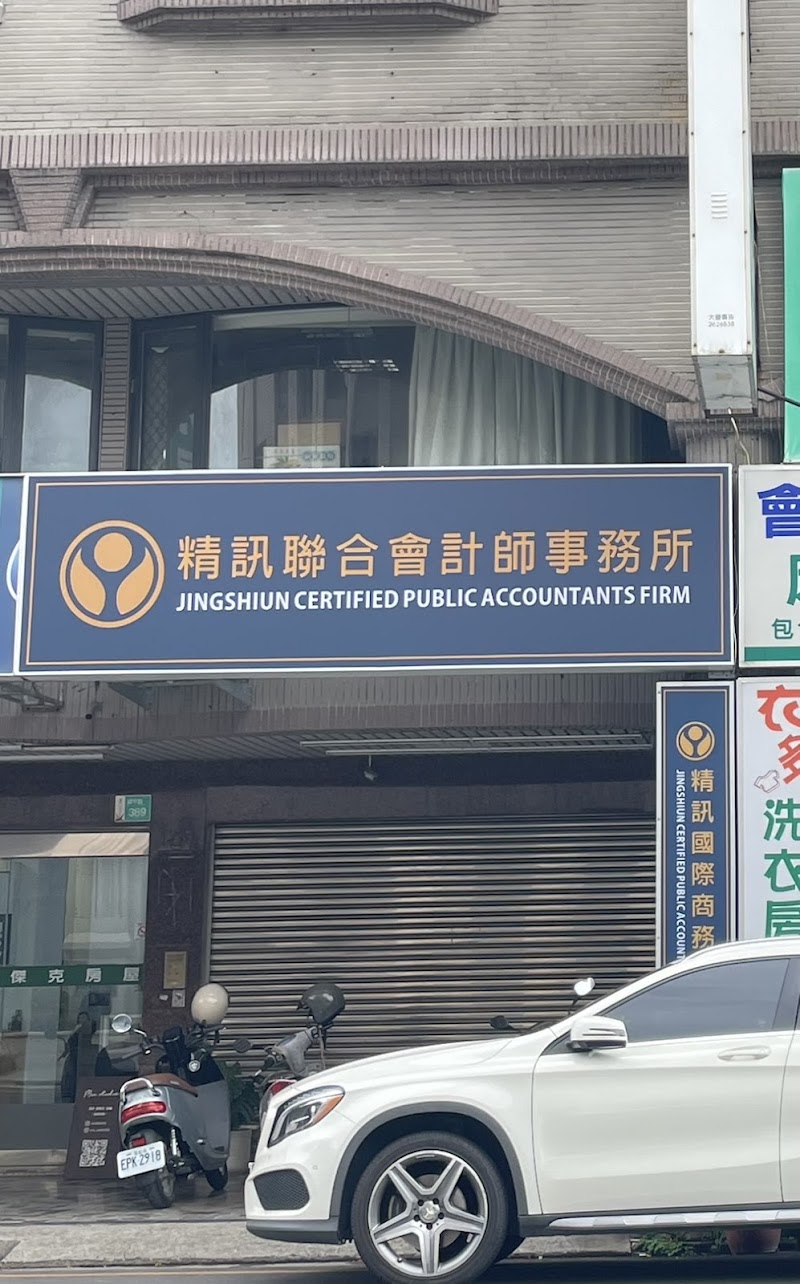 精訊聯合會計師事務所（臺南）|財會服務|記帳服務|設立公司服務|報表簽證|