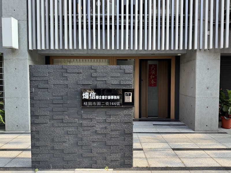 煒信聯合會計師事務所(桃園分所)