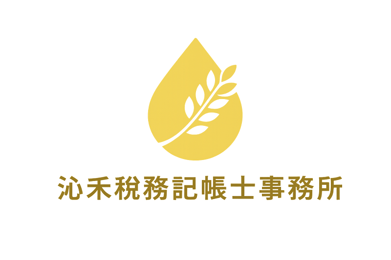 沁禾稅務記帳士事務所