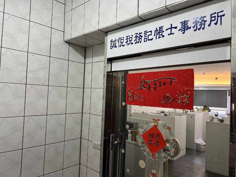 誠悅稅務會計記帳士事務所
