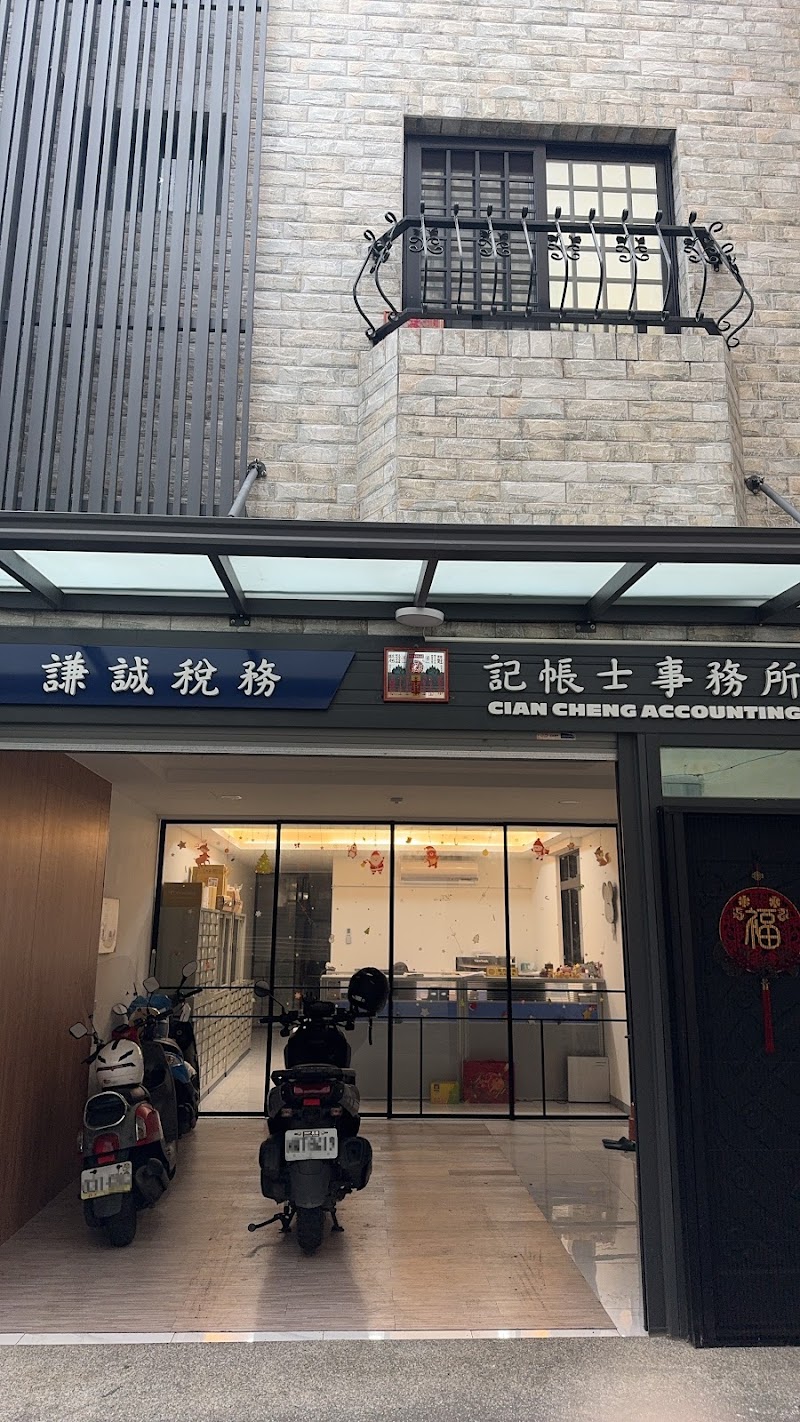 謙誠稅務記帳士事務所