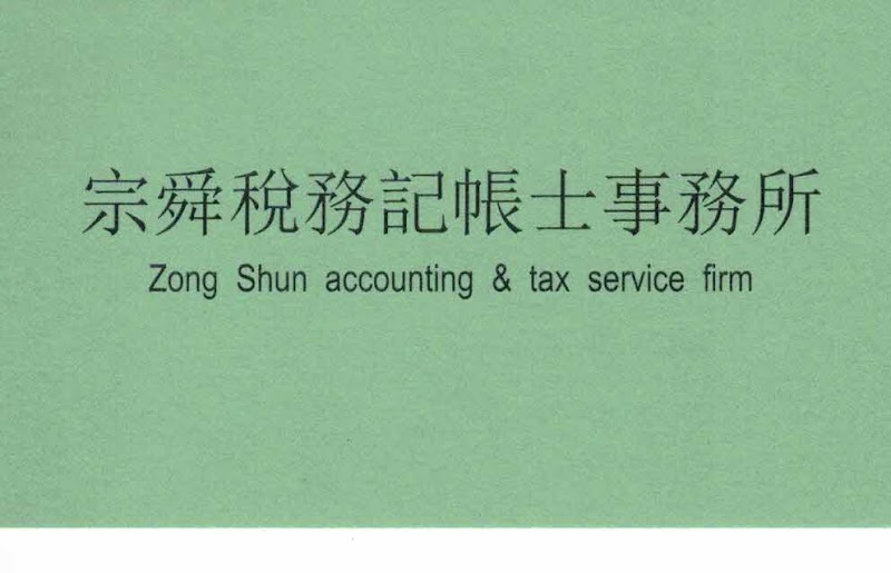 宗舜稅務記帳士事務所(會計師簽證服務 會計帳務處理 高雄工商登記 高雄公司行號設立、稅務諮詢 高雄報稅代理)