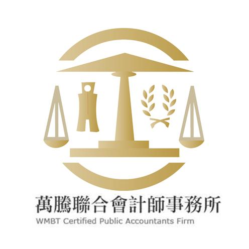 萬騰聯合會計師事務所