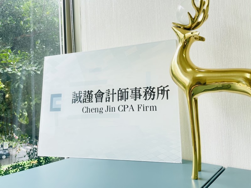 誠謹會計師事務所－台北會計師