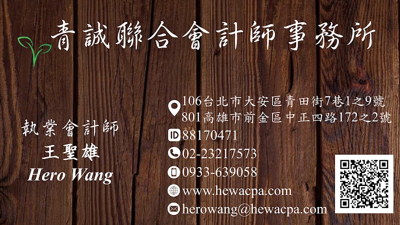 青誠聯合會計師事務所- 高雄會計師丨公司設立丨財稅簽證丨記帳服務丨資本簽證|驗資丨委任記帳|記帳服務丨帳務處理丨記帳報稅丨設立公司諮詢丨審計丨電商丨會計事務所推薦丨會計師推薦