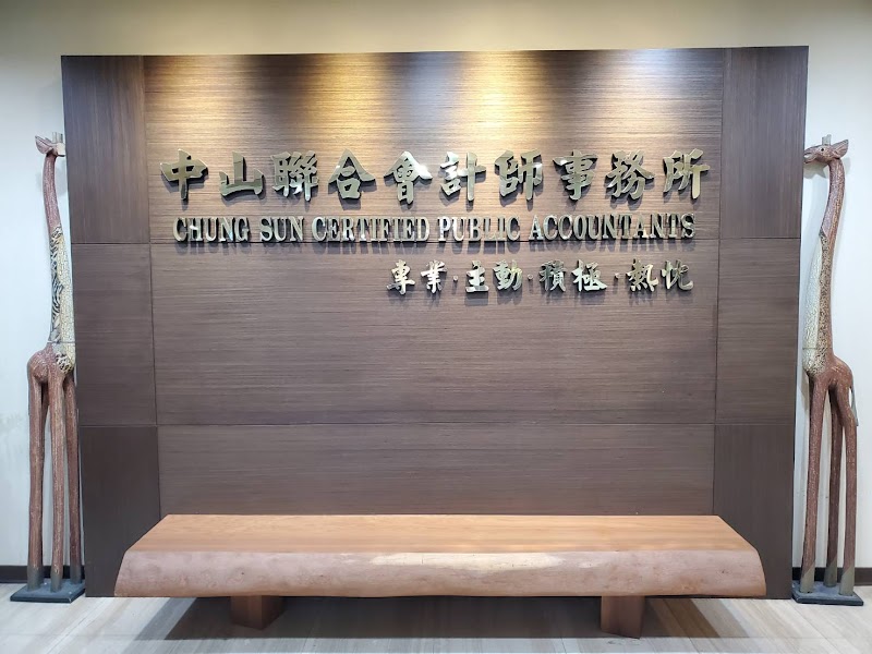中山聯合會計師事務所 Chungsun Prime CPA