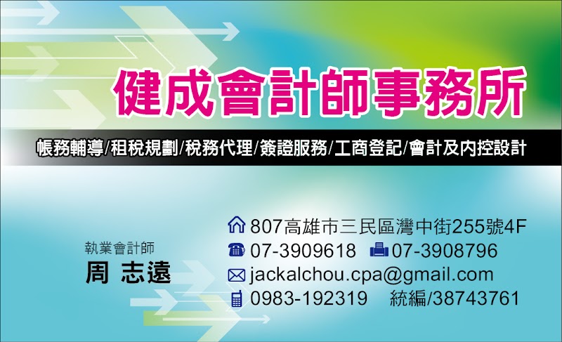 健成會計師事務所/高雄會計師/記帳服務/會計師服務/工商登記/公司設立