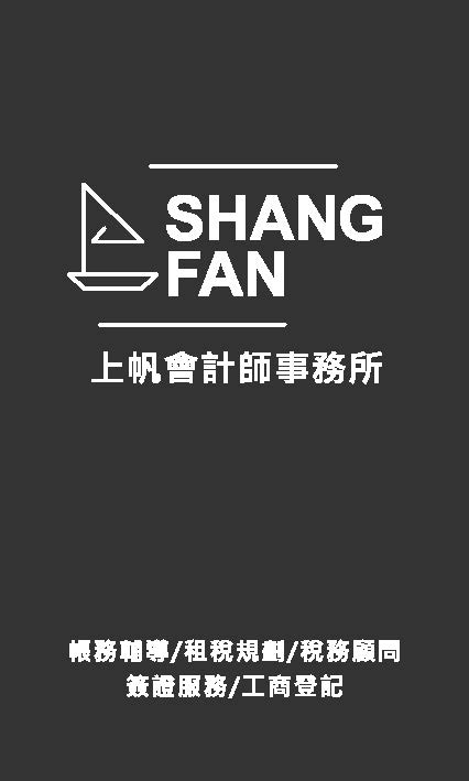 上帆會計師事務所