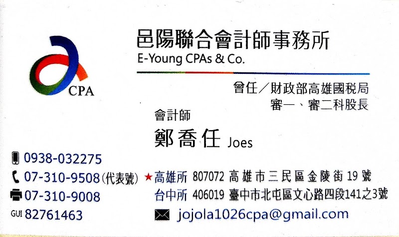邑陽聯合會計師事務所【高雄所，前國稅局資深團隊】