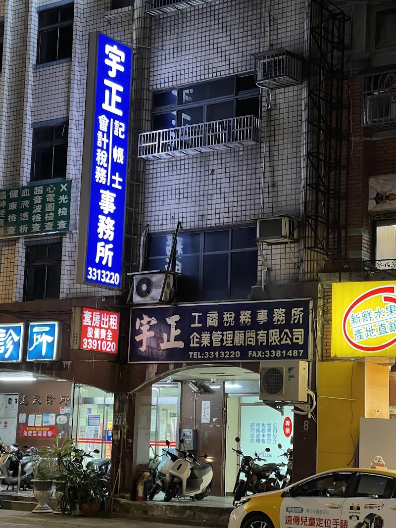 宇正會計稅務記帳士事務所