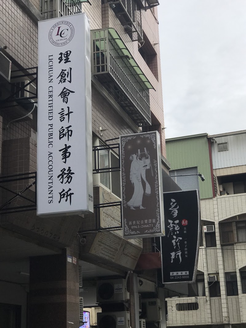 理創會計師事務所