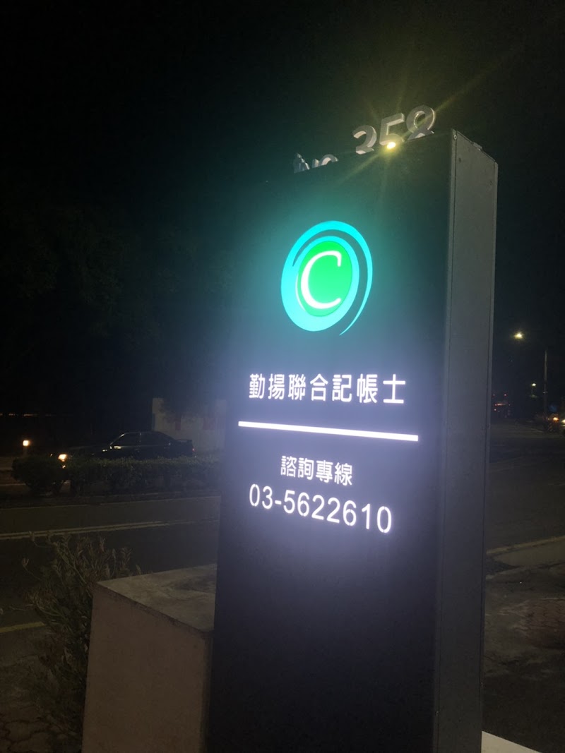 勤揚聯合記帳士事務所