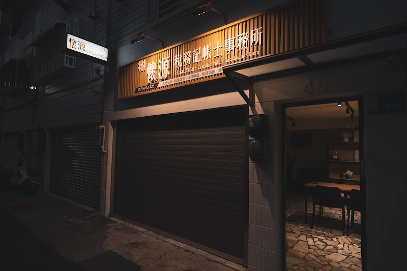 懷源稅務記帳士事務所