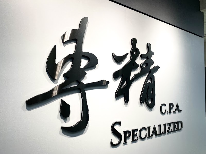 專精聯合會計師事務所