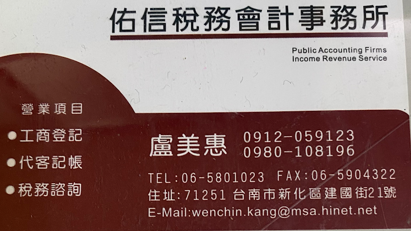 盧美惠記帳及報稅會計事務所 永康區 新化區 委任記帳|會計事務所推薦|記帳士推薦|新設立公司服務|設立公司諮詢|帳務處理|記帳服務