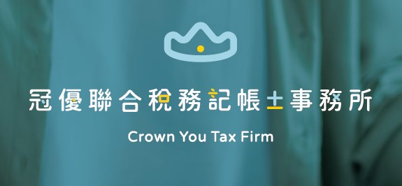冠優聯合稅務記帳士事務所