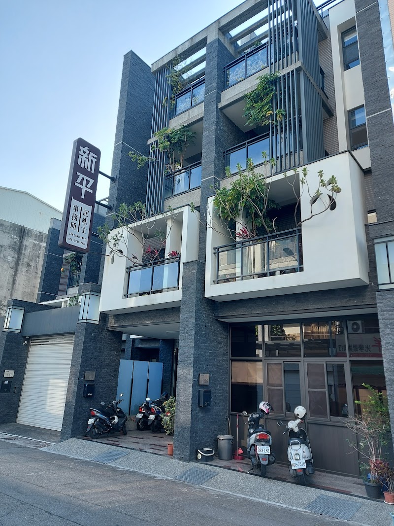 新平稅務記帳士事務所-台中公司記帳|會計報稅服務推薦