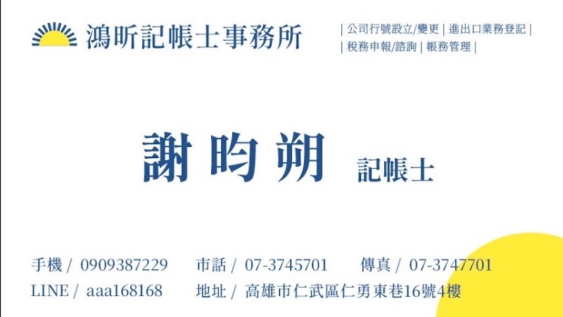 鴻昕記帳士事務所 專業記帳士｜公司代辦｜工商登記｜進出口登記｜稅務諮詢｜報稅代辦｜公司設立｜行號設立｜會計外包